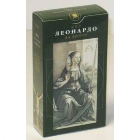 Книги, книга Таро Мир Леонардо да Винчи (руководство+карты) купить по скидке