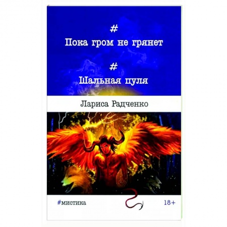 Мистика, ужасы, книга Пока гром не грянет... Шальная пуля купить по скидке