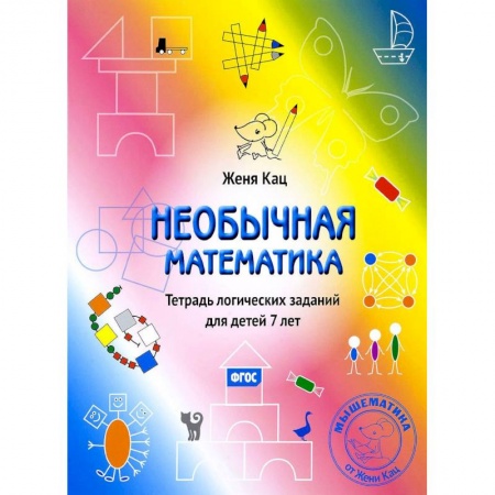 Математика. Алгебра. Геометрия, книга Необычная математика. Тетрадь логических заданий для детей 7 лет купить по скидке
