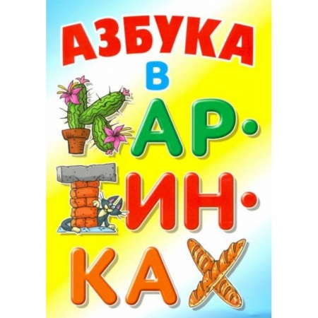 Книги для дошкольников (4-6 лет), книга Азбука в картинках купить по скидке