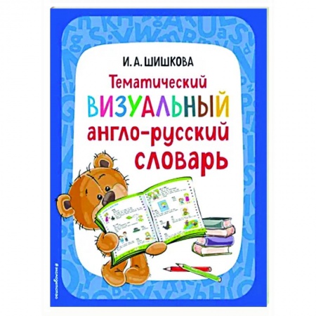 Словари, книга Тематический визуальный англо-русский словарь купить по скидке