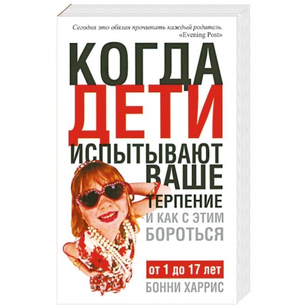 Книги, книга Когда дети испытывают ваше тепение и как с этим бороться купить по скидке