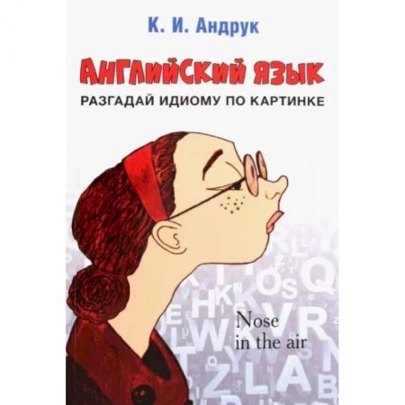 Английский язык, книга Английский язык. Разгадай идиому по картинке купить по скидке