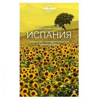 Испания. Путеводитель (Lonely Planet Лучшее)