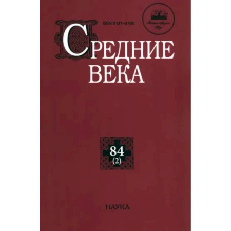 Общие работы по истории средних веков, книга Средние века. Выпуск 84 (2) купить по скидке
