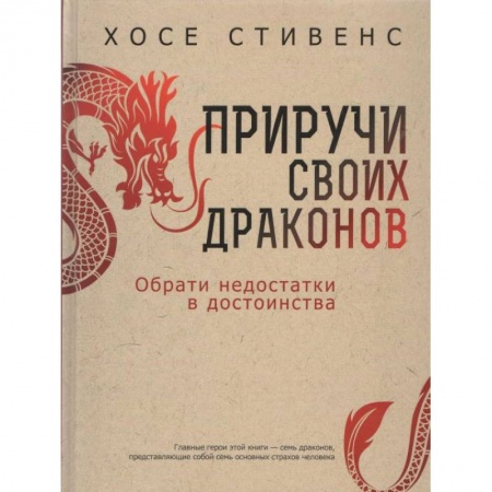 Психология личности, книга Приручи своих драконов купить по скидке