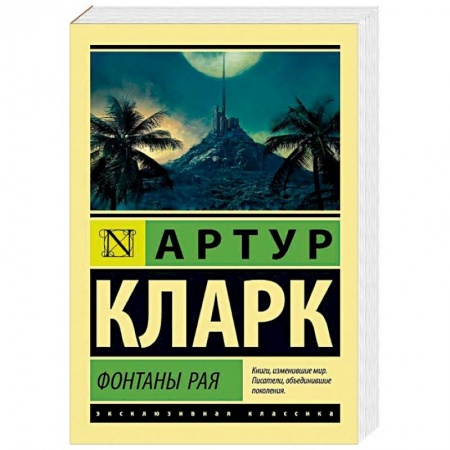 Классическая зарубежная фантастика, книга Фонтаны рая купить по скидке