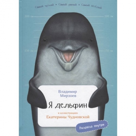 Животный и растительный мир, книга Я дельфин. (с раскрасками) купить по скидке