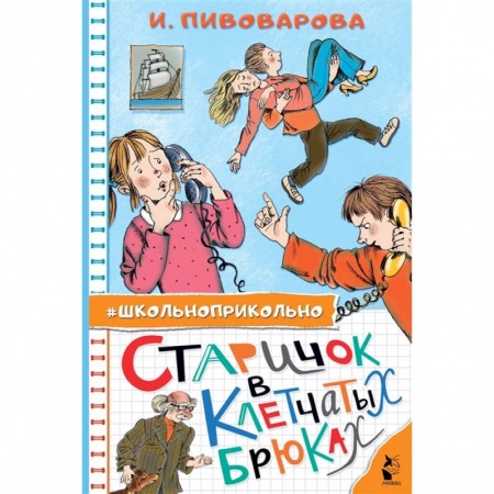 Отечественная литература для детей, книга Старичок в клетчатых брюках купить по скидке