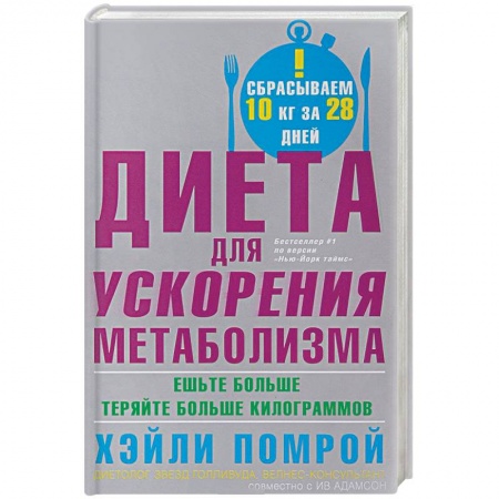 Другие виды диет, книга Диета для ускорения метаболизма. Ешьте больше - теряйте больше килограммов купить по скидке