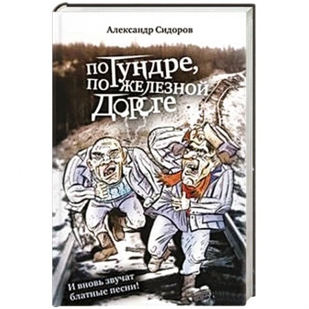 Книги, книга По тундре,по железной дороге.И вновь звучат блатные песни! купить по скидке