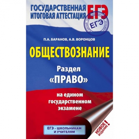 Школьникам и абитуриентам, книга ЕГЭ. Обществознание. Раздел 'Право' на едином государственном экзамене купить по скидке
