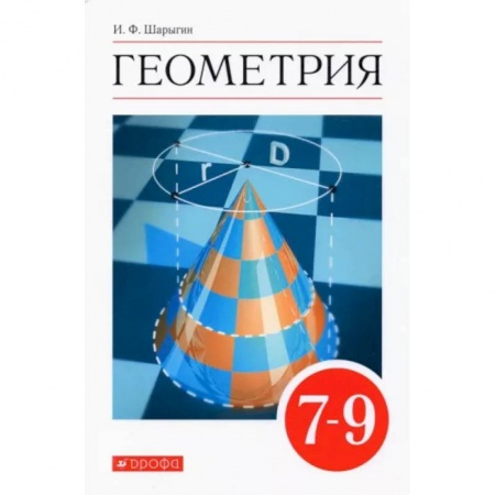 Математика. Алгебра. Геометрия, книга Геометрия. 7-9 классы. Учебник. Вертикаль. ФГОС купить по скидке