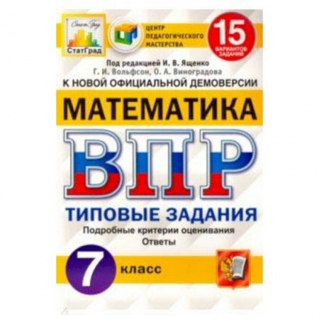 Математика. Алгебра. Геометрия, книга ВПР ЦПМ. Математика. 7 класс. 15 вариантов. Типовые задания. ФГОС купить по скидке