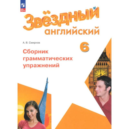 Детям. Школьникам. Студентам, книга Английский язык. 6 класс. Углублённый уровень. Сборник грамматических упражнений. ФГОС купить по скидке