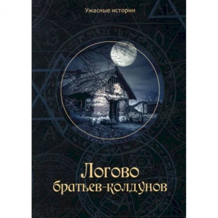 Русское фэнтези, книга Логово братьев-колдунов купить по скидке
