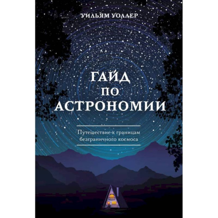 Физика. Астрономия, книга Гайд по астрономии. Путешествие к границам безграничного космоса купить по скидке