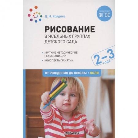 Самообразование. Педагогика взрослых, книга Рисование в ясельных группах детского сада с детьми 2-3 лет. ФГОС купить по скидке
