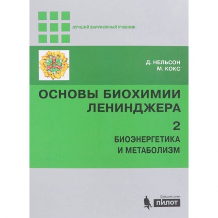 Биологические науки. Анатомия, книга Основы биохимии Ленинджера. В 3-х томах. Том 2. Биоэнергетика и метаболизм купить по скидке