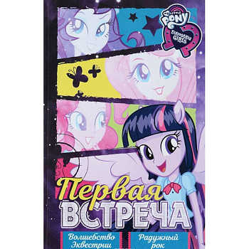 Девочки из Эквестрии. Коллекция. Первая встреча