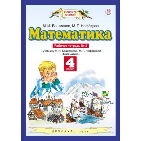 Математика. Алгебра. Геометрия, книга Математика. 4 класс. Рабочая тетрадь №2 к учебнику М. И. Башмакова, М. Г. Нефедовой. ФГОС купить по скидке