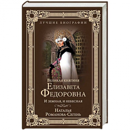 Мемуары, биографии исторических личностей, книга Великая княгиня Елизавета Федоровна. И земная, и небесная купить по скидке