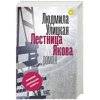 Лестница Якова