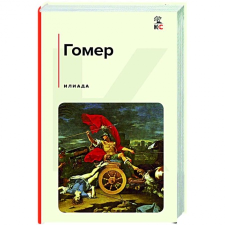 Зарубежная классика, книга Илиада купить по скидке