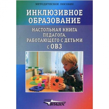 Методика обучения. Методические пособия для учителей, книга Инклюзивное образование. Настольная книга педагога, работающего с детьми с ОВЗ. Методическое пособие купить по скидке