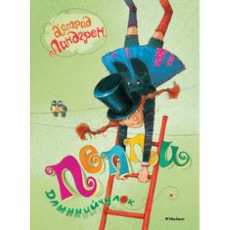 Книги, книга Пеппи - Длинный  чулок купить по скидке