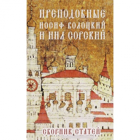 Книги, книга Преподобные Иосиф Волоцкий и Нил Сорский купить по скидке