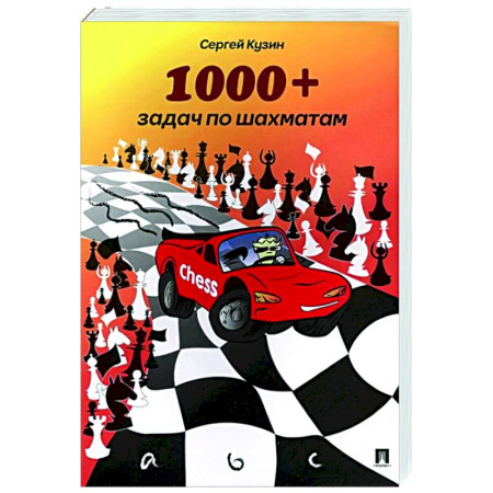 Шахматы. Шашки, книга 1000+задач по шахматам.Учебное пособие купить по скидке