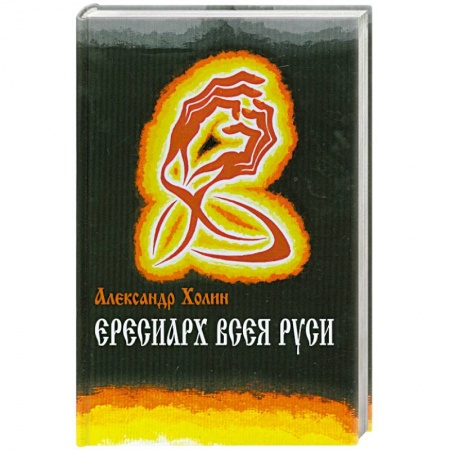 Книги, книга Ересиарх всея Руси купить по скидке
