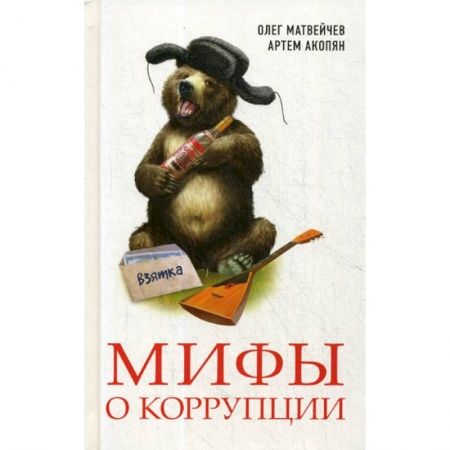 Финансы. Банковское дело. Инвестиции, книга Мифы о коррупции купить по скидке
