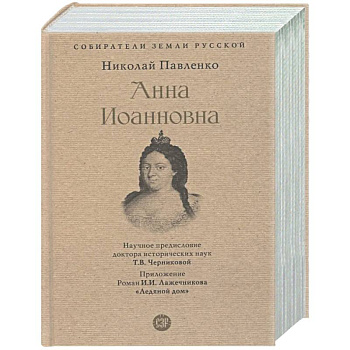 Анна Иоанновна