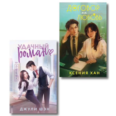 Отечественный любовный роман, книга Удачный роман + Договор на любовь (Комплект из 2-х книг) купить по скидке