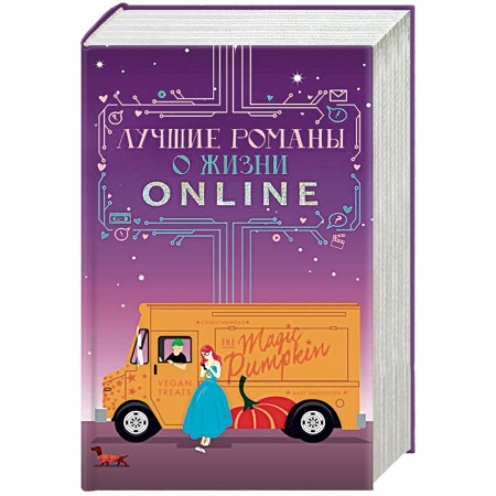 Зарубежная современная проза, книга Лучшие романы о жизни online купить по скидке