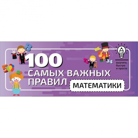 Математика. Алгебра. Геометрия, книга 100 самых важных правил математики быстро и просто купить по скидке