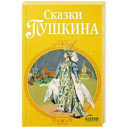 Сказки отечественных писателей, книга Сказки Пушкина купить по скидке