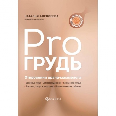 Популярная и нетрадиционная медицина, книга PRO грудь: откровения врача-маммолога купить по скидке