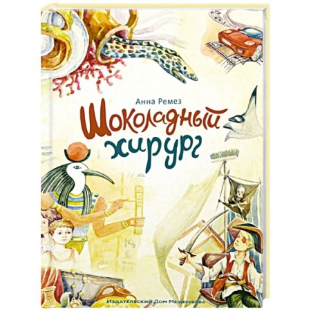 Повести и рассказы о детях, книга Шоколадный хирург купить по скидке