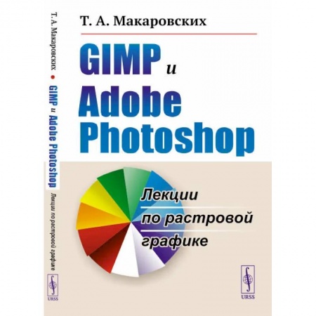 Компьютеры и программы, книга GIMP и Adobe Photoshop: Лекции по растровой графике купить по скидке