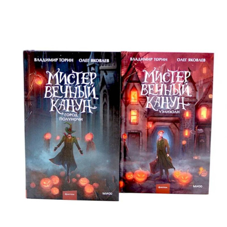 Русское фэнтези, книга Мистер Вечный Канун: Город Полуночи, Уэлихолн (комплект из 2-х книг) купить по скидке