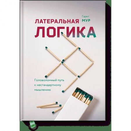 Психология, книга Латеральная логика. Головоломный путь к нестандартному мышлению купить по скидке