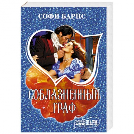 Зарубежный любовный роман, книга Соблазненный граф купить по скидке