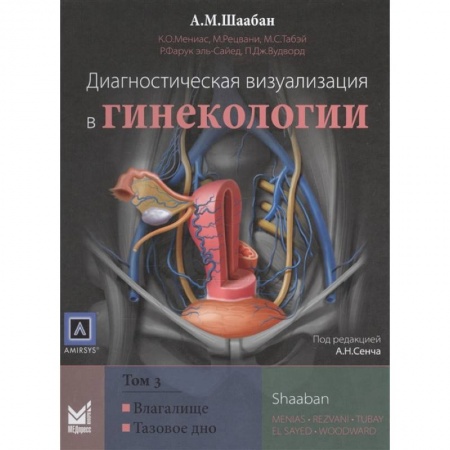 Акушерство и гинекология, книга Диагностическая визуализация в гинекологии, Том 3. купить по скидке