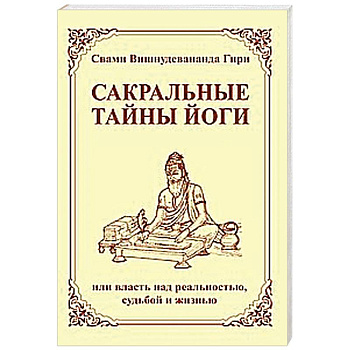 Сакральные тайны йоги  или власть над реальностью, судьбой и жизнью