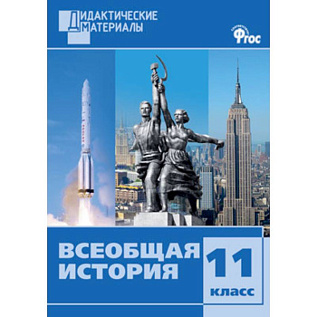 Всеобщая история. 11 класс. Дидактические материалы. Разноуровневые задания
