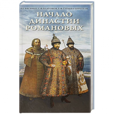 Императорский Дом Романовых, книга Начало династии Романовых. Исторические очерки с 12 портретами и рисунками купить по скидке