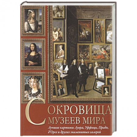 Музеи, коллекции и собрания, книга Сокровища музеев мира. Лучшие картины Лувра, Уффици, Прадо, д'Орсэ и других знаменитых галерей купить по скидке
